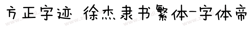 方正字迹 徐杰隶书繁体字体转换